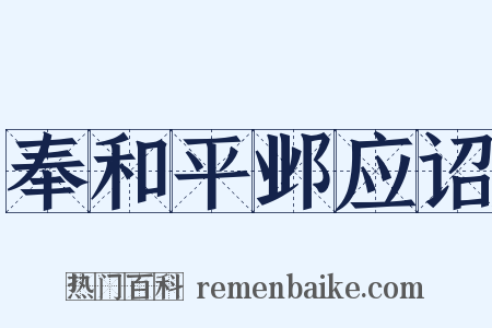 奉和平邺应诏是什么意思的图片